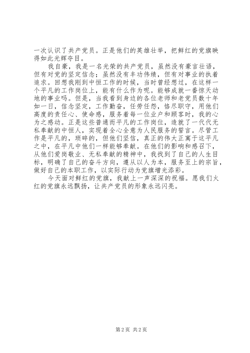 我为党旗添光彩演讲稿：指引方向，为党争光_第2页