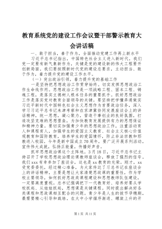 教育系统党的建设工作会议暨干部警示教育大会讲话发言稿