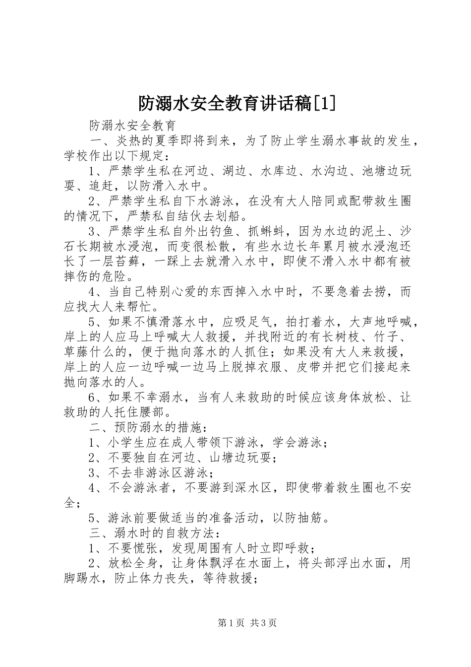 防溺水安全教育讲话发言稿[]_第1页