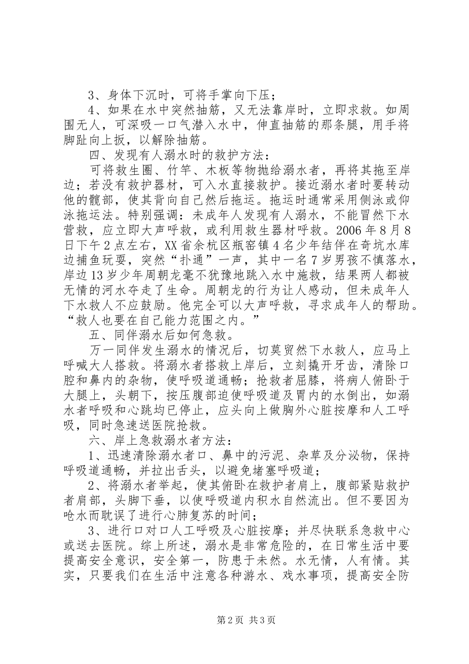 防溺水安全教育讲话发言稿[]_第2页