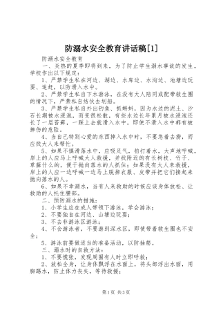 防溺水安全教育讲话发言稿[]