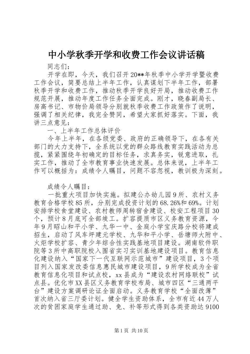 中小学秋季开学和收费工作会议讲话发言稿_第1页