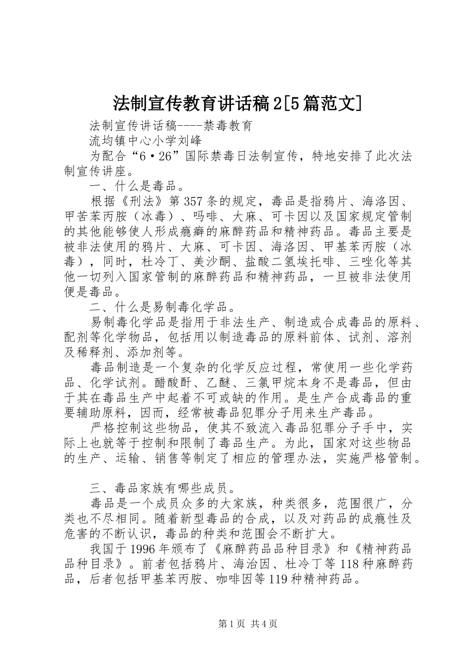 法制宣传教育讲话发言稿2[5篇范文](3)_第1页