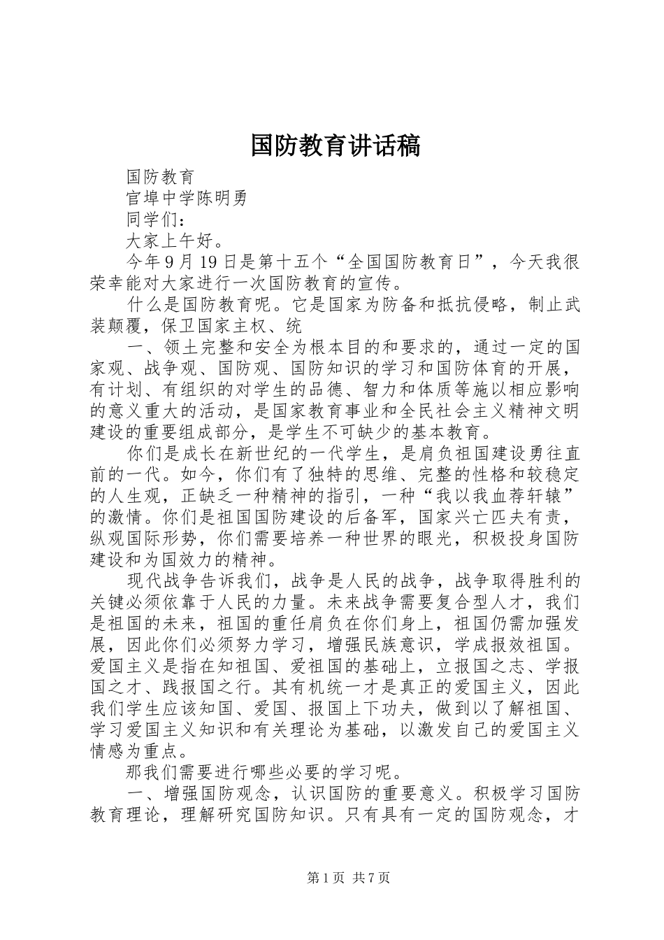 国防教育的的讲话稿_第1页