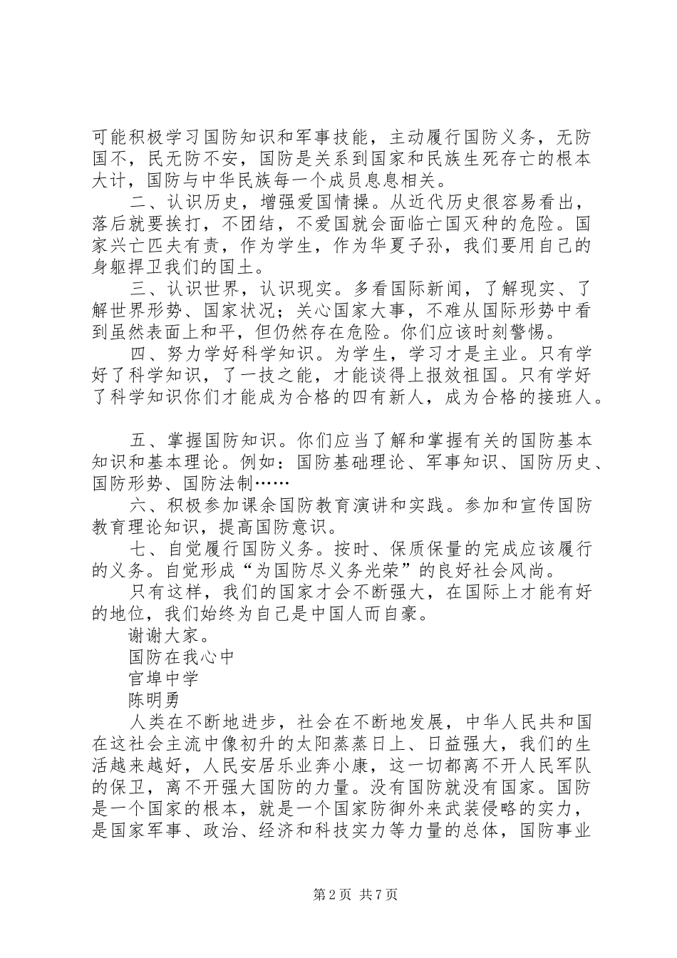 国防教育的的讲话稿_第2页
