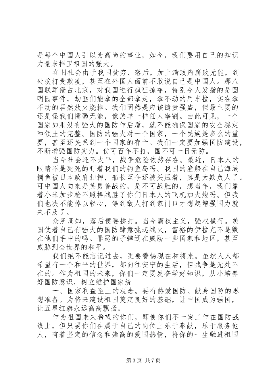 国防教育的的讲话稿_第3页