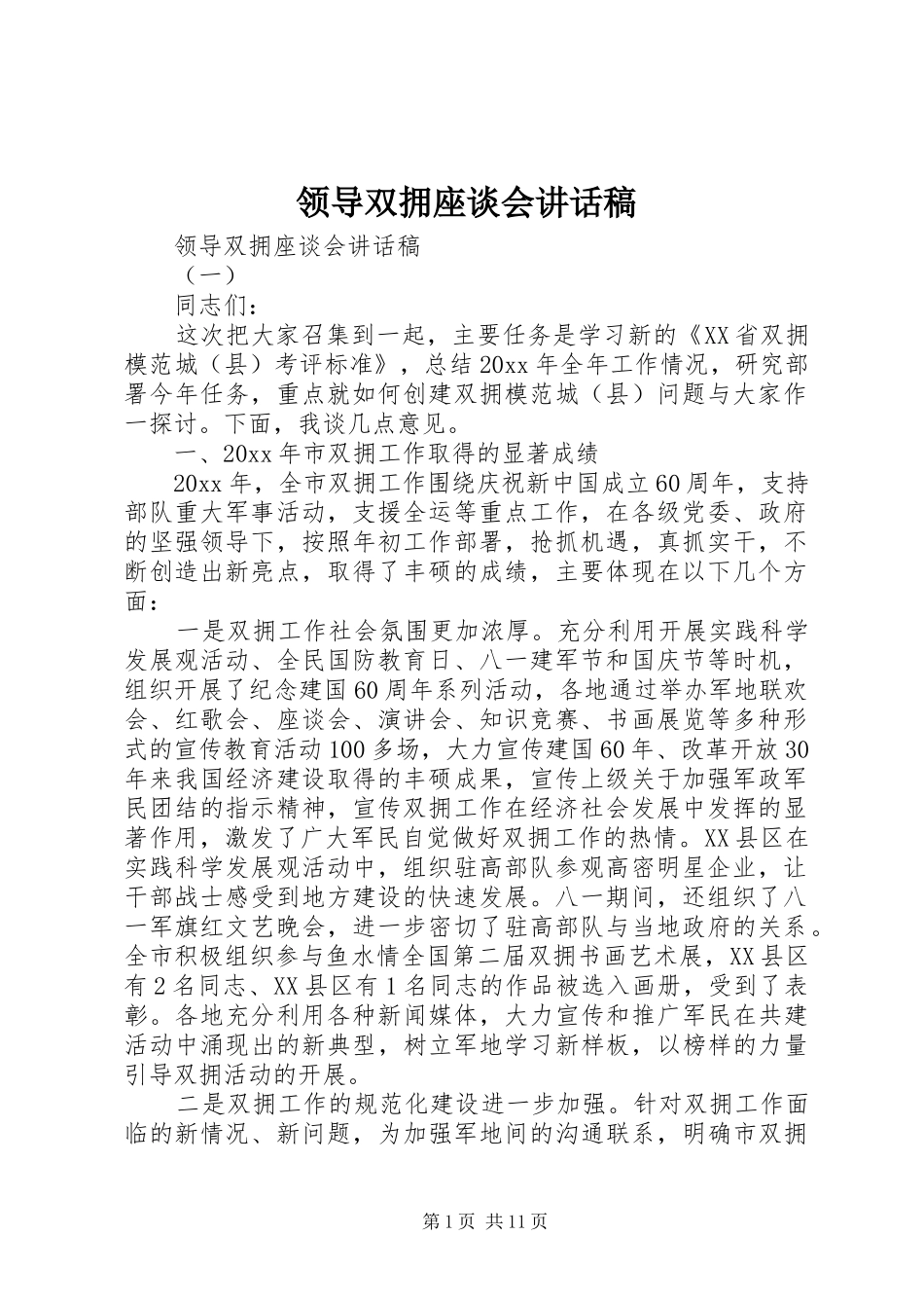 领导双拥座谈会讲话发言稿_第1页