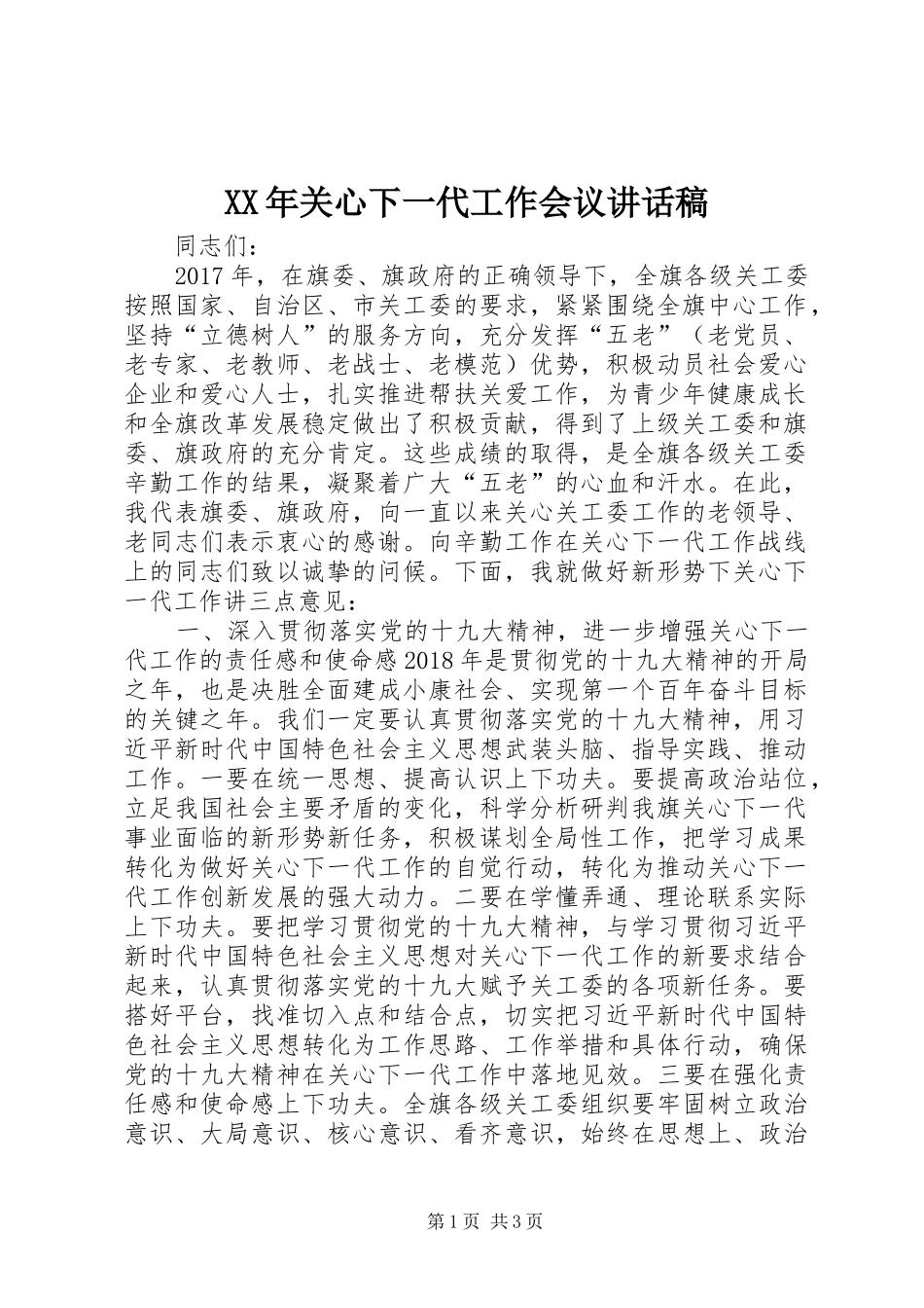 XX年关心下一代工作会议讲话发言稿_第1页