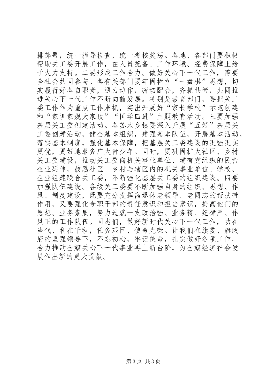 XX年关心下一代工作会议讲话发言稿_第3页