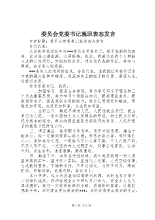 委员会党委书记就职表态发言稿