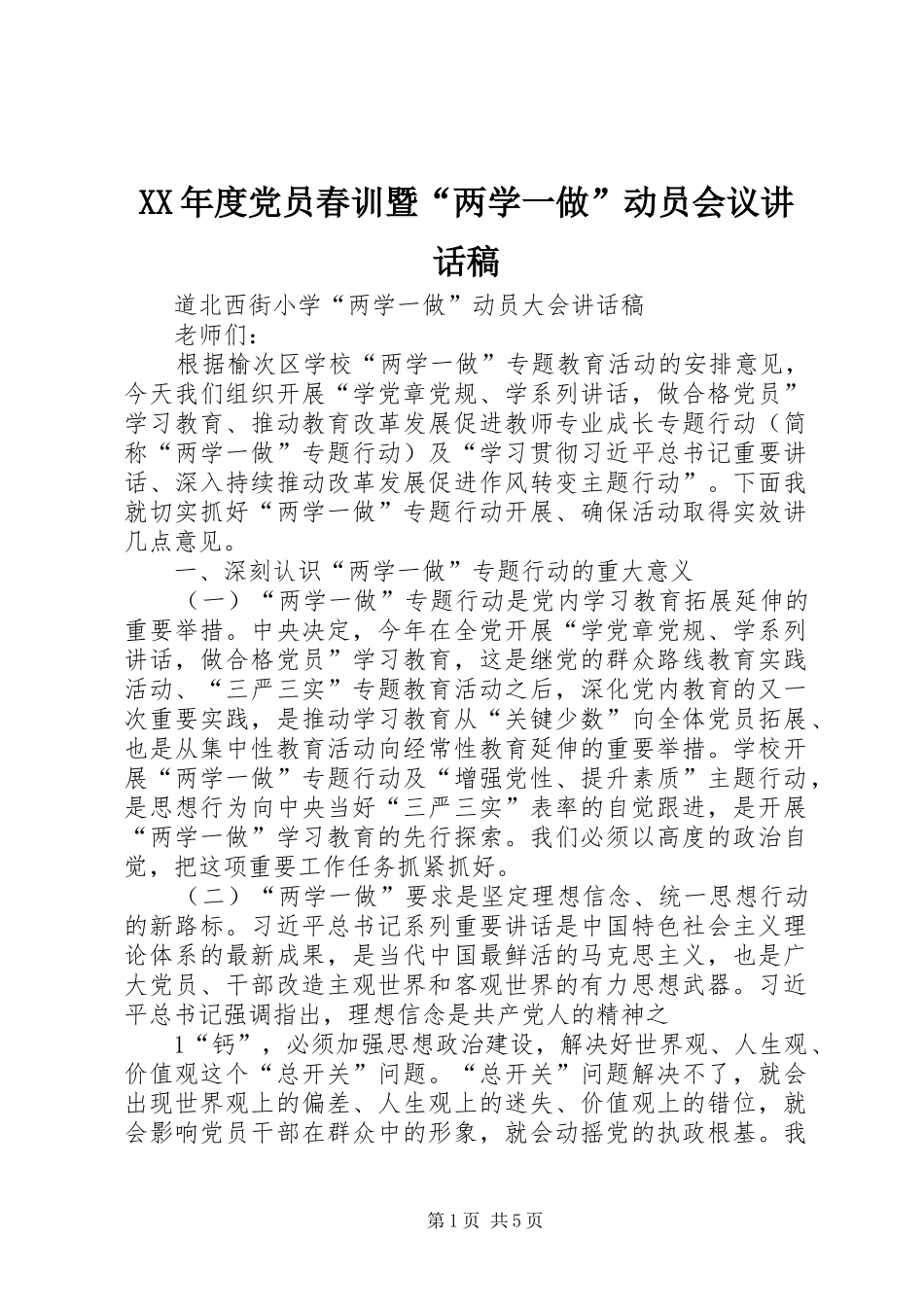 XX年度党员春训暨“两学一做”动员会议的讲话发言稿_第1页