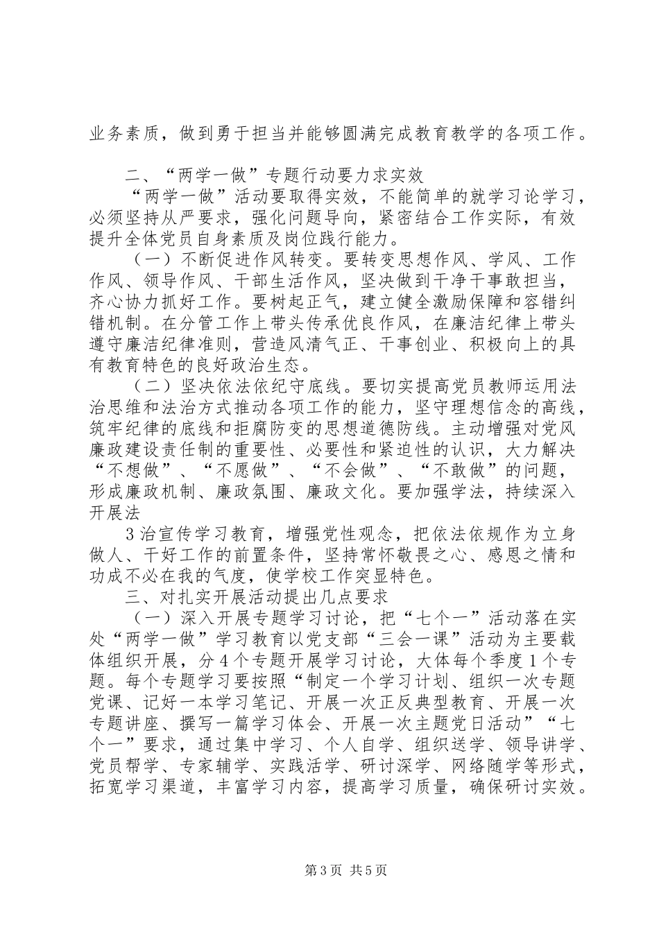 XX年度党员春训暨“两学一做”动员会议的讲话发言稿_第3页