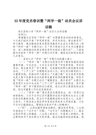 XX年度党员春训暨“两学一做”动员会议的讲话发言稿