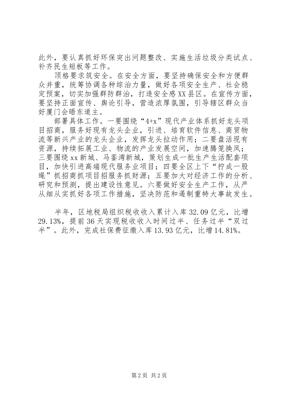 区委常委会20XX年上半年经济运行分析会议讲话发言稿_第2页