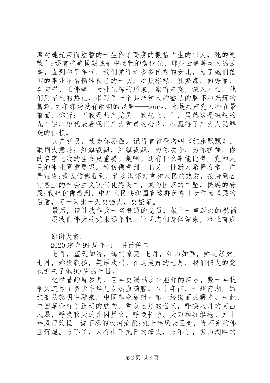 20XX年建党99周年七一讲话发言稿_第2页
