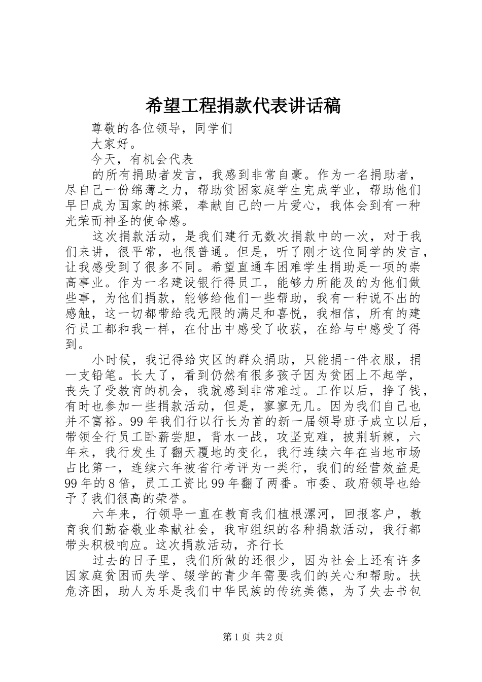 希望工程捐款代表的讲话发言稿_第1页