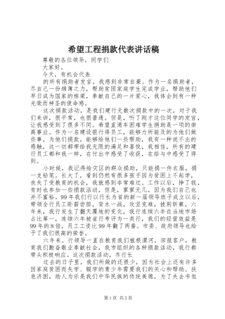 希望工程捐款代表的讲话发言稿