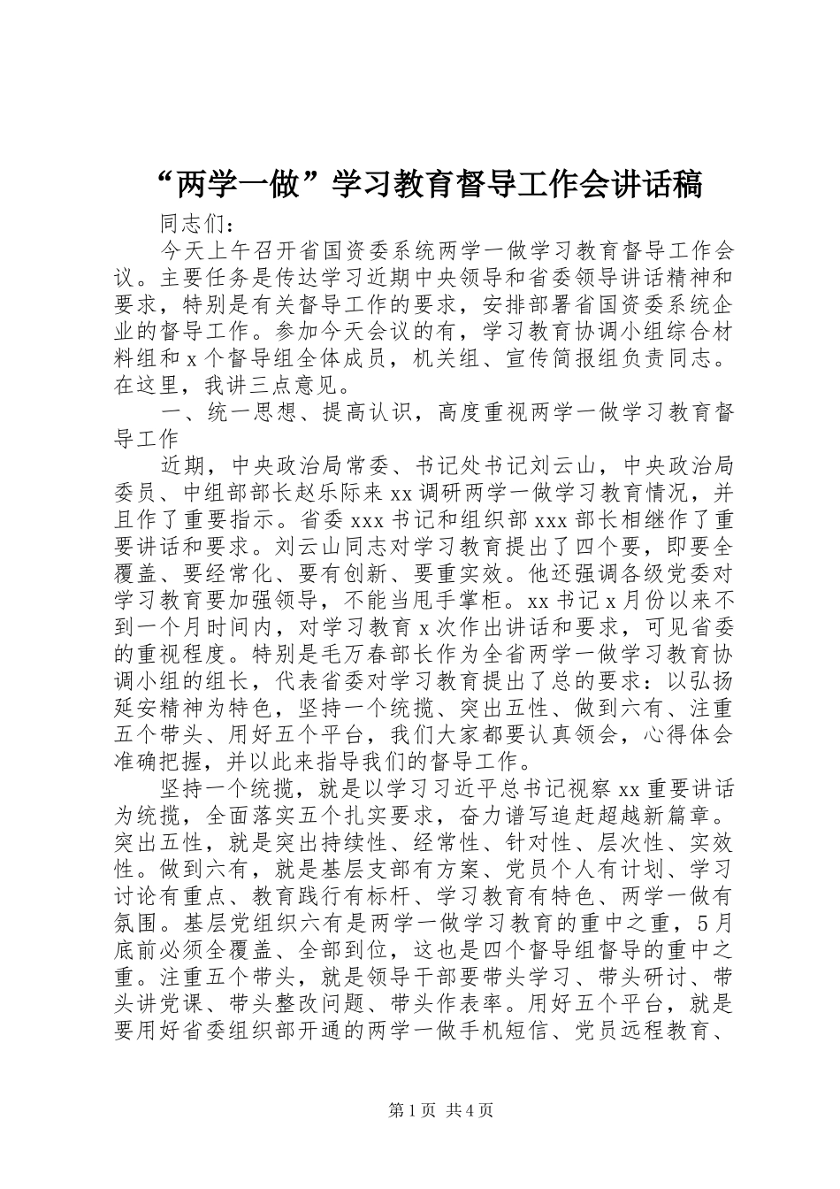 “两学一做”学习教育督导工作会讲话发言稿_第1页