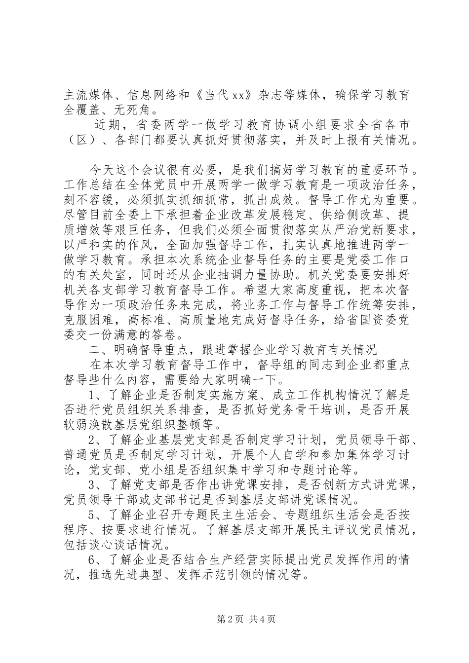 “两学一做”学习教育督导工作会讲话发言稿_第2页