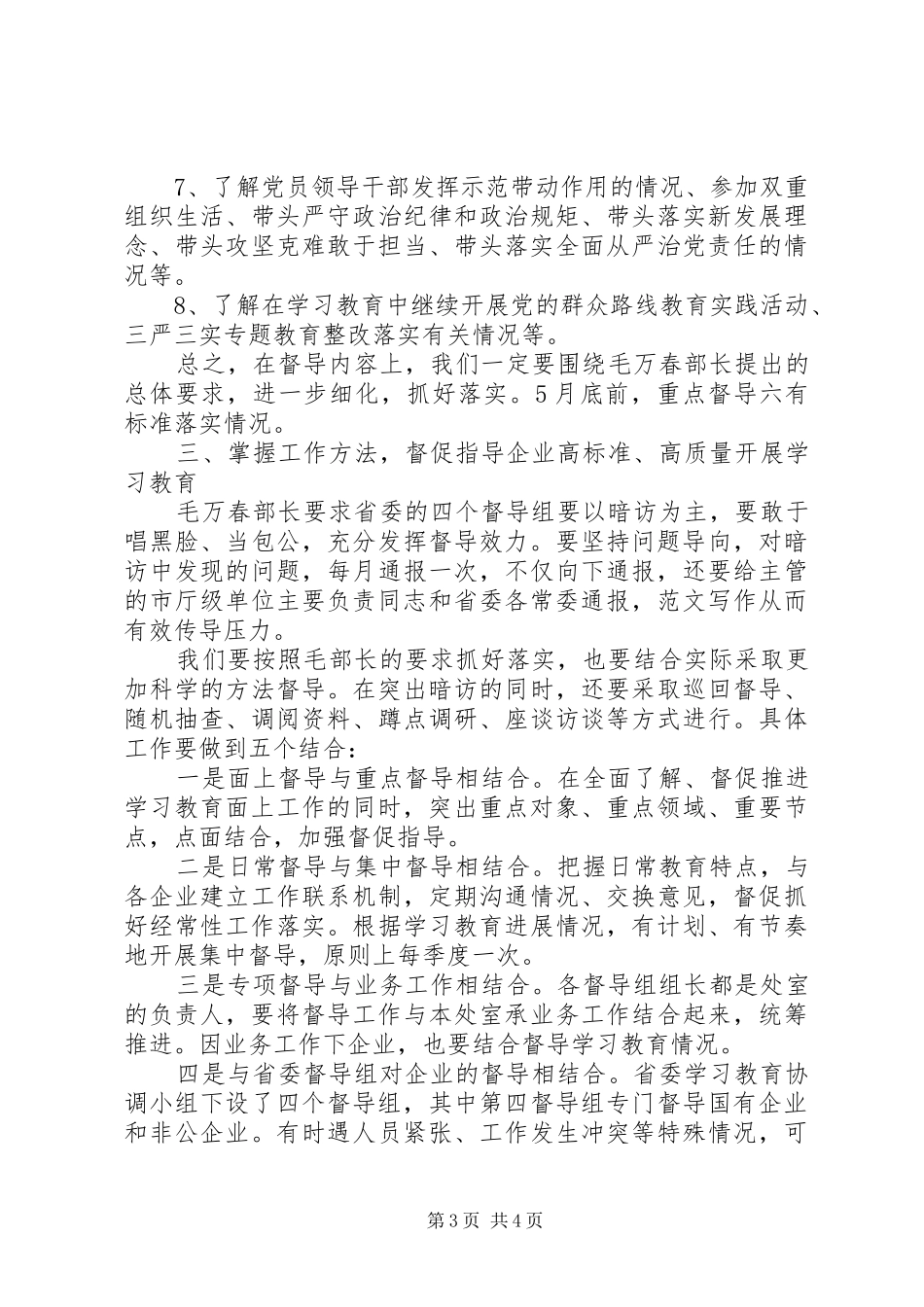 “两学一做”学习教育督导工作会讲话发言稿_第3页