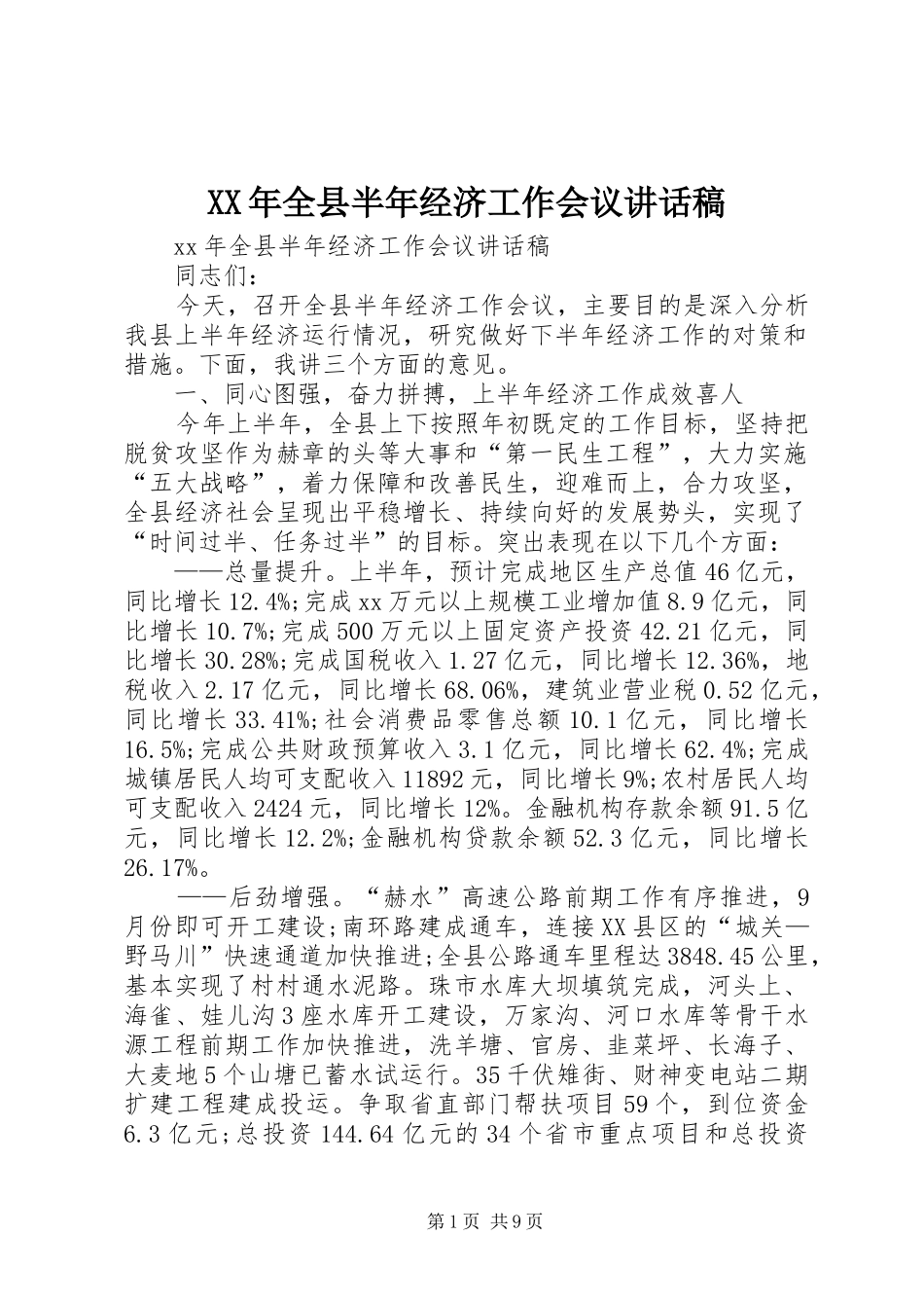 XX年全县半年经济工作会议讲话发言稿_第1页