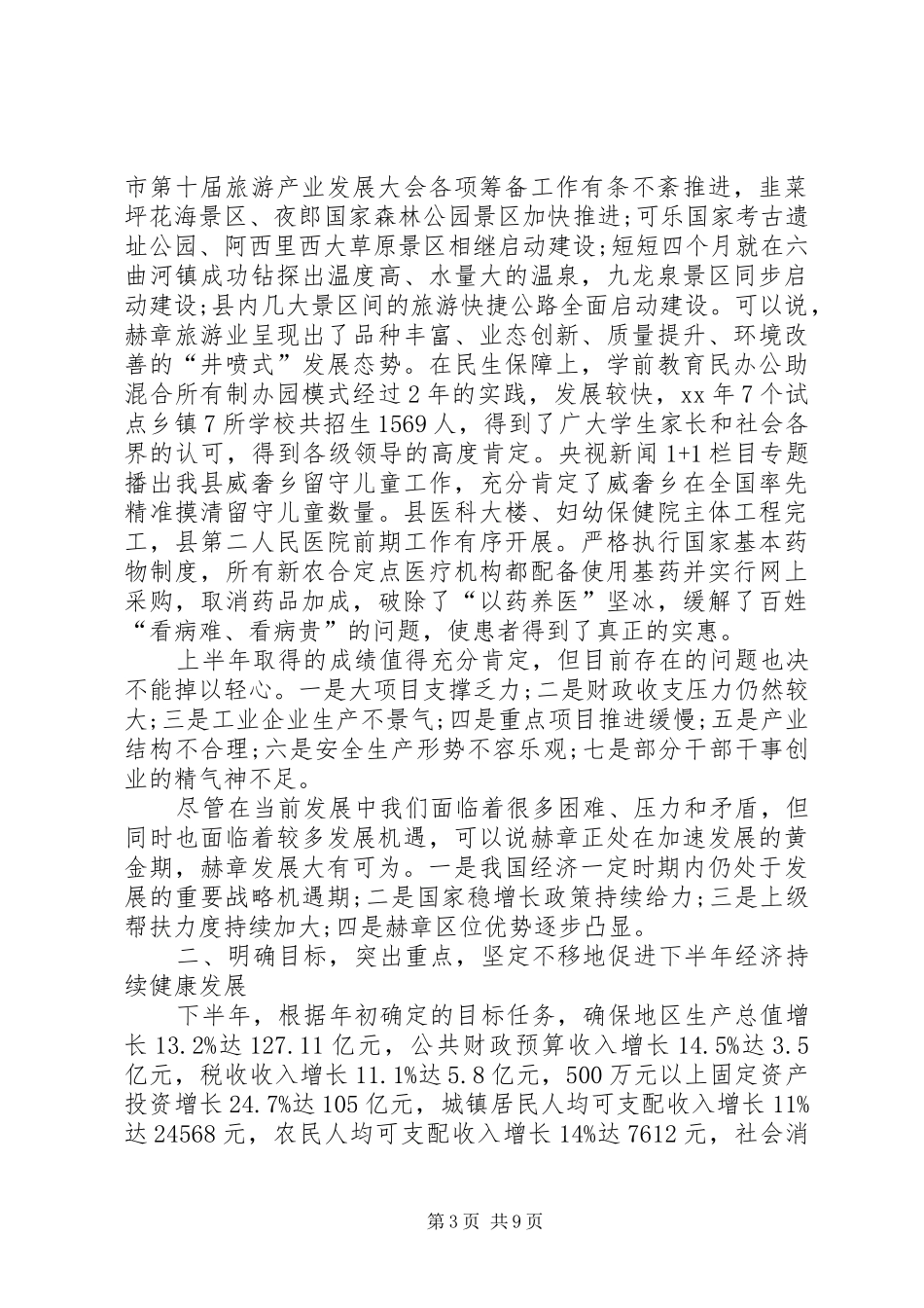 XX年全县半年经济工作会议讲话发言稿_第3页
