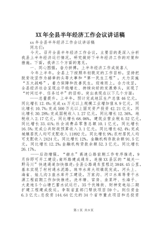 XX年全县半年经济工作会议讲话发言稿