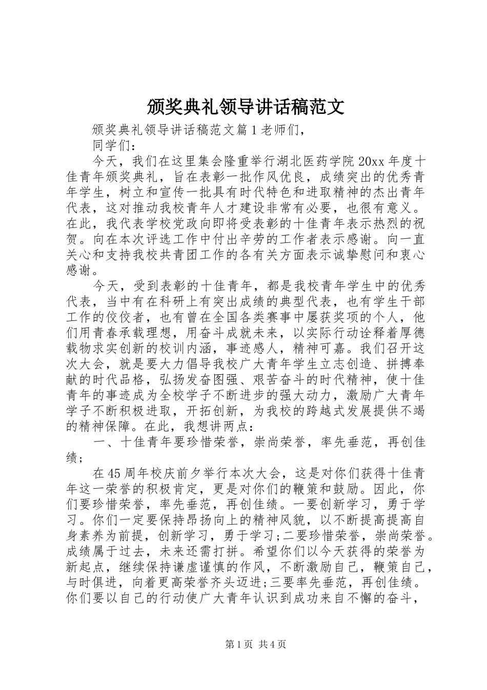 颁奖典礼领导讲话发言稿范文_第1页