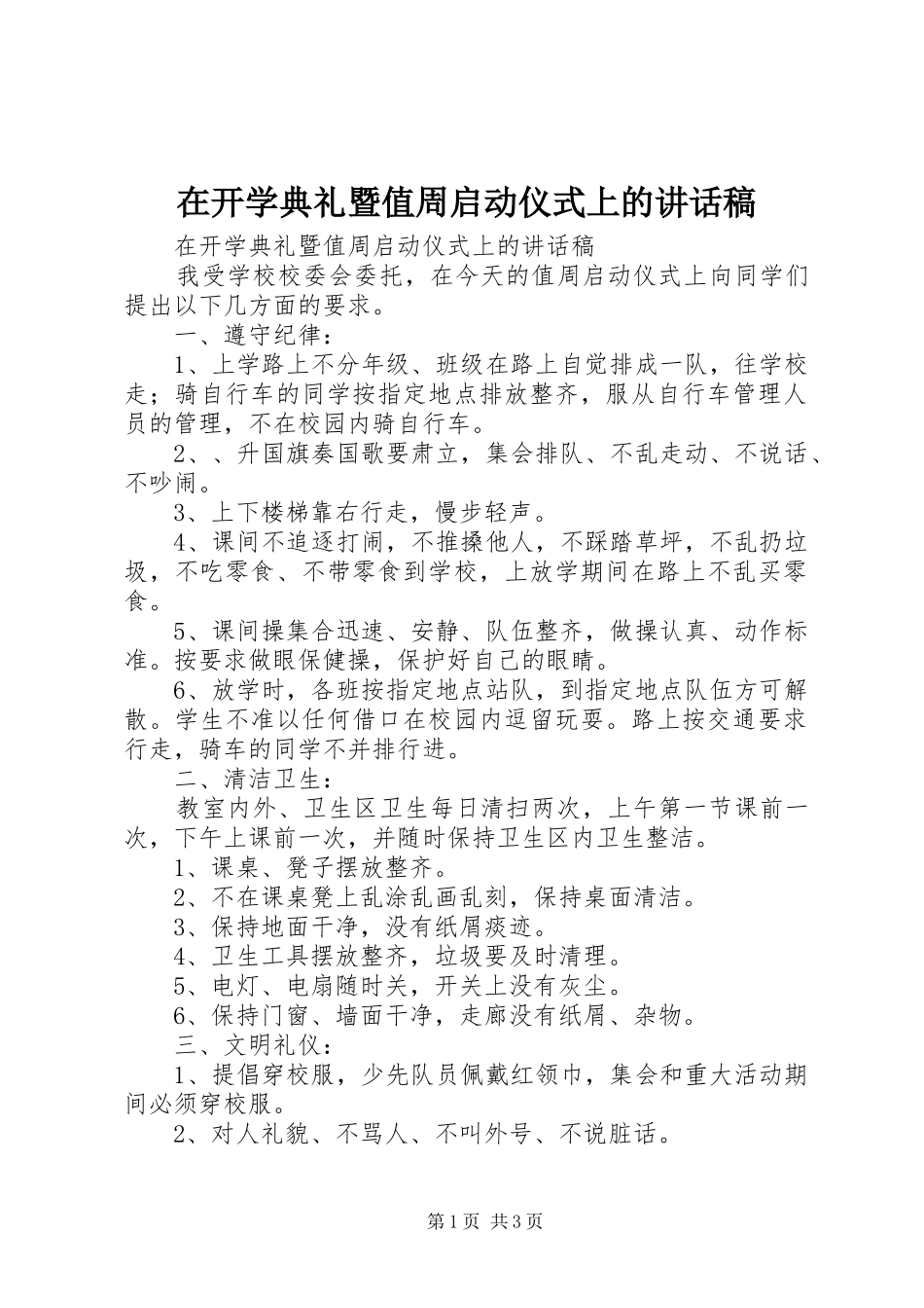 在开学典礼暨值周启动仪式上的讲话发言稿_1_第1页