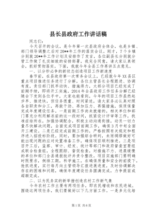 县长县政府工作讲话发言稿