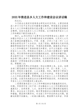 20XX年推进县乡人大工作和建设会议讲话发言稿