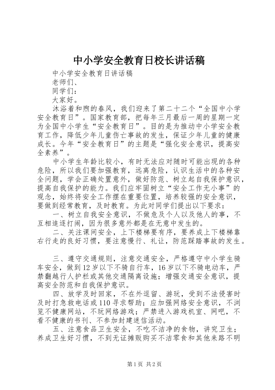 中小学安全教育日校长讲话发言稿_第1页
