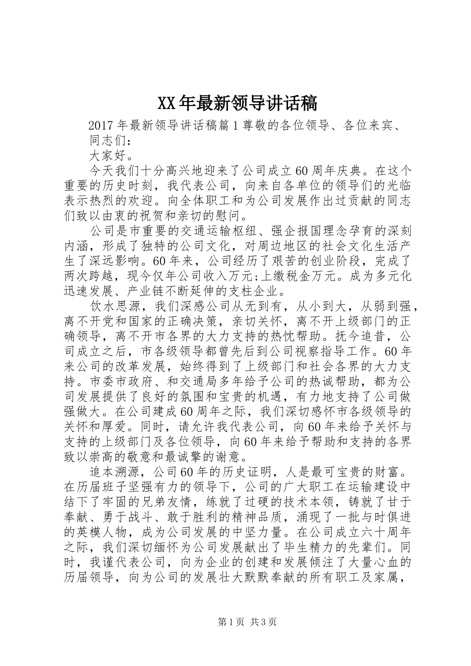 XX年最新领导讲话发言稿_第1页