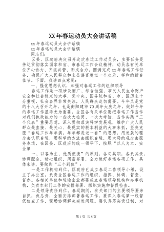 XX年春运动员大会讲话发言稿