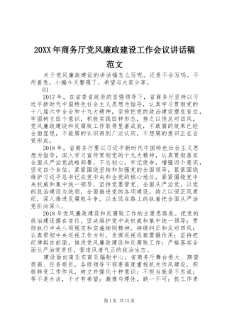 20XX年商务厅党风廉政建设工作会议讲话发言稿范文