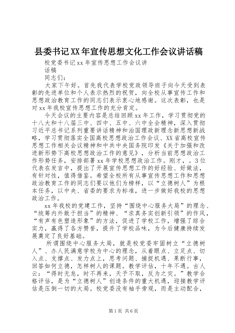 县委书记XX年宣传思想文化工作会议的讲话发言稿_第1页