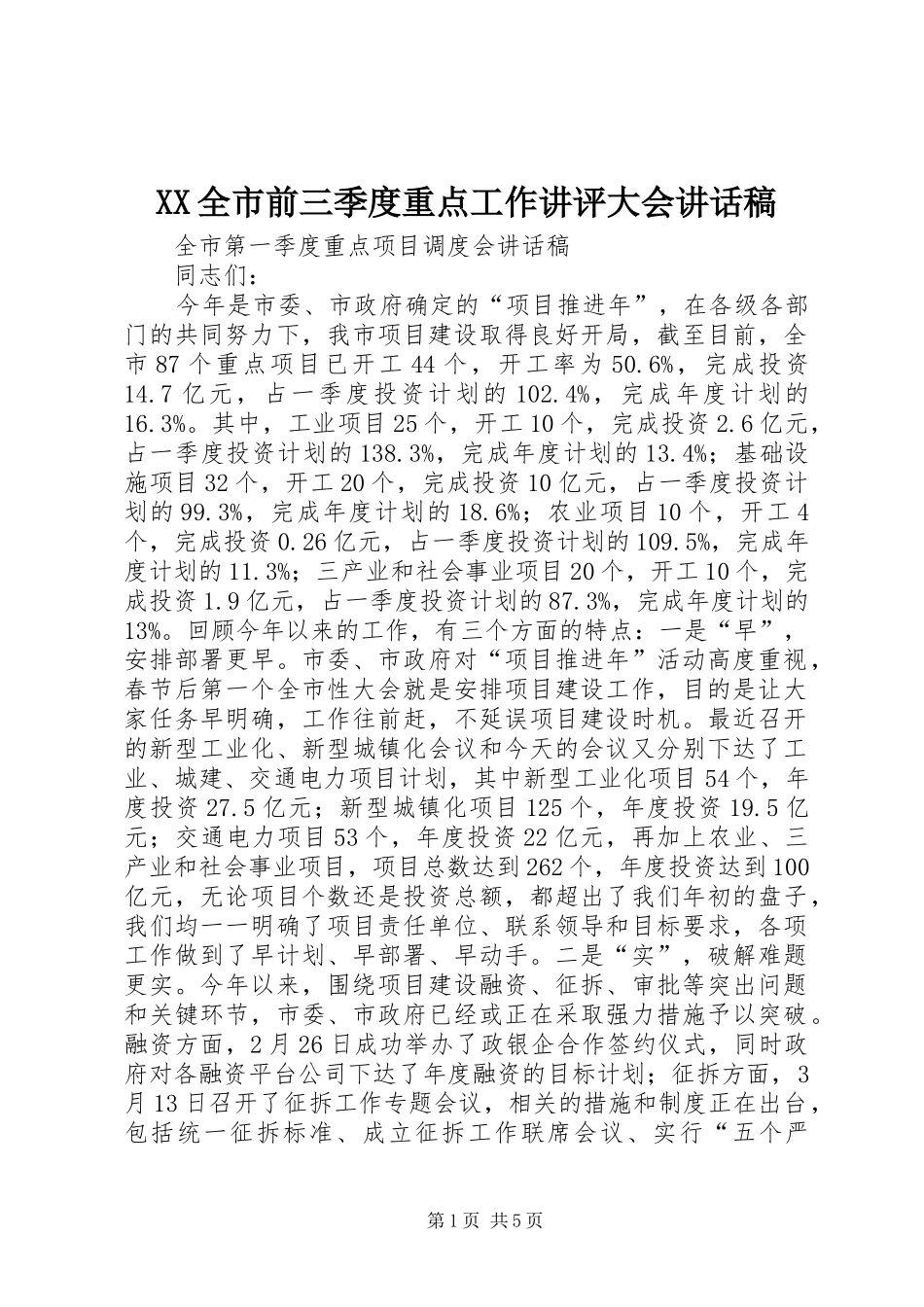 XX全市前三季度重点工作讲评大会的讲话发言稿_第1页