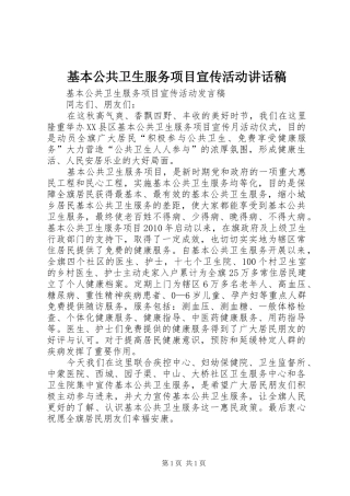 基本公共卫生服务项目宣传活动讲话发言稿