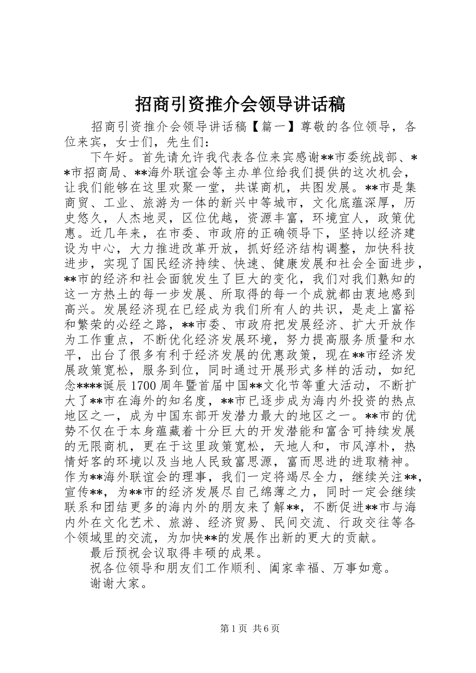 招商引资推介会领导讲话发言稿_第1页