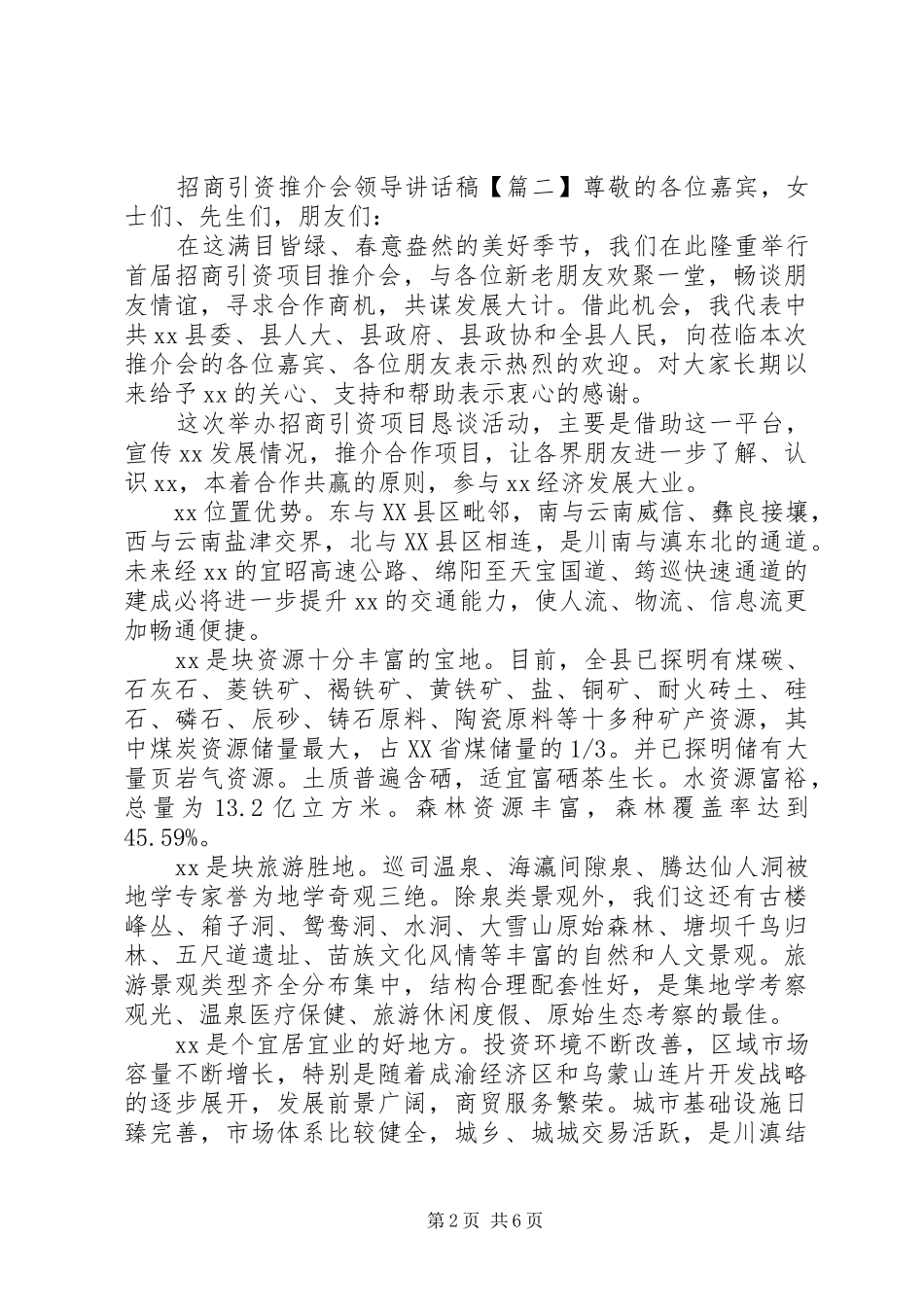 招商引资推介会领导讲话发言稿_第2页