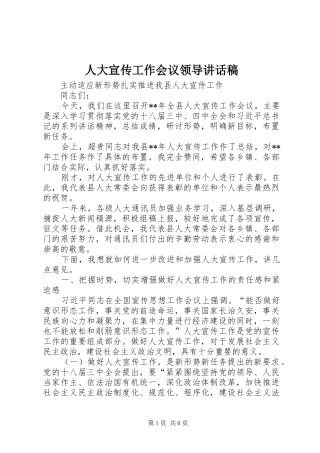 人大宣传工作会议领导讲话发言稿
