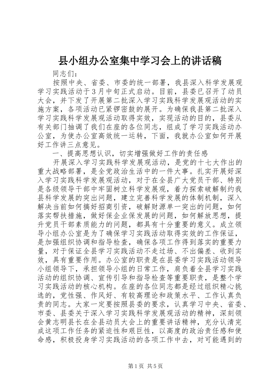 县小组办公室集中学习会上的讲话发言稿_第1页
