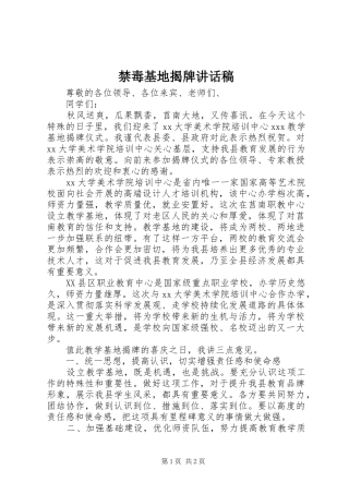 禁毒基地揭牌的讲话发言稿