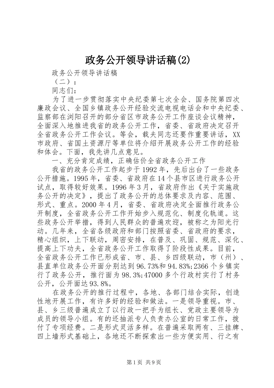 政务公开领导讲话发言稿(2)_第1页