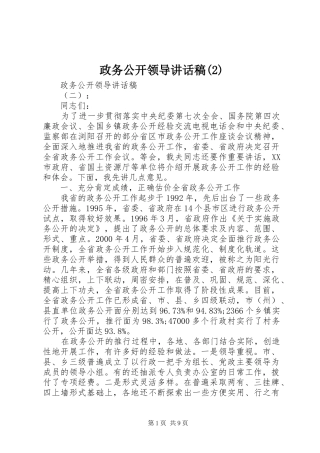 政务公开领导讲话发言稿(2)