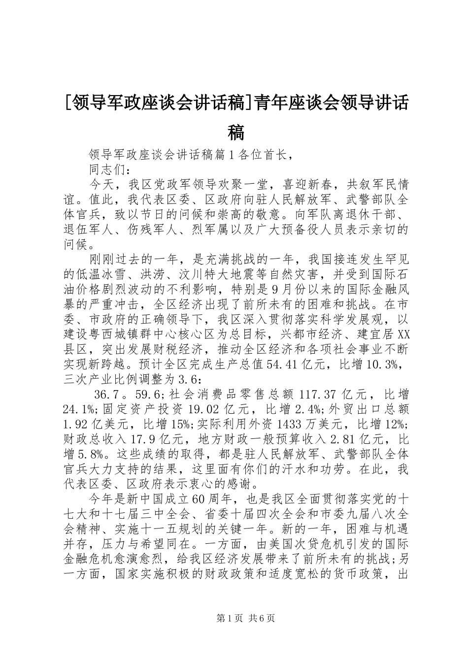 [领导军政座谈会讲话发言稿]青年座谈会领导讲话发言稿_第1页
