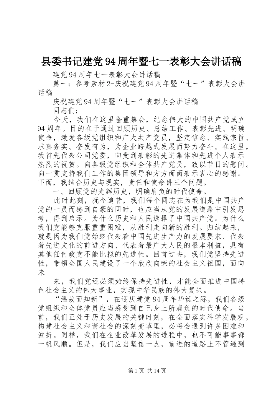 县委书记建党94周年暨七一表彰大会讲话发言稿_第1页