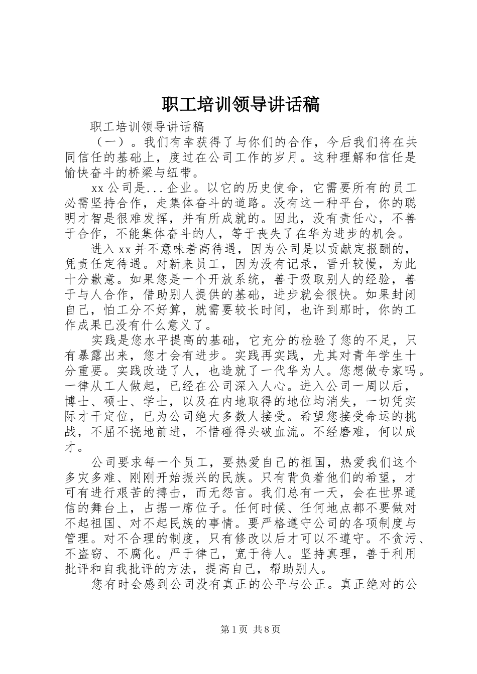 职工培训领导讲话发言稿_第1页
