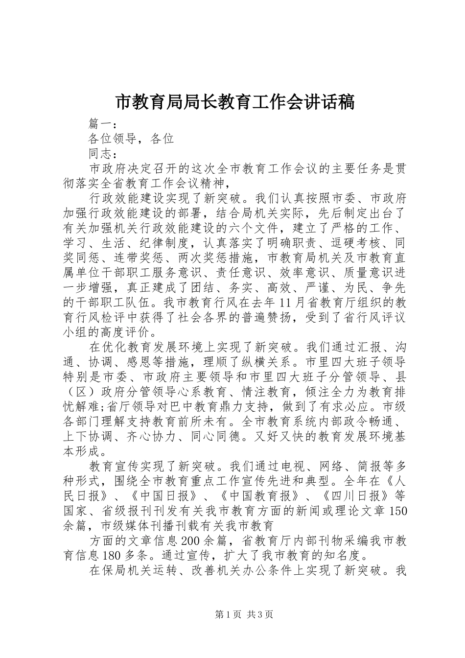 市教育局局长教育工作会讲话发言稿_第1页