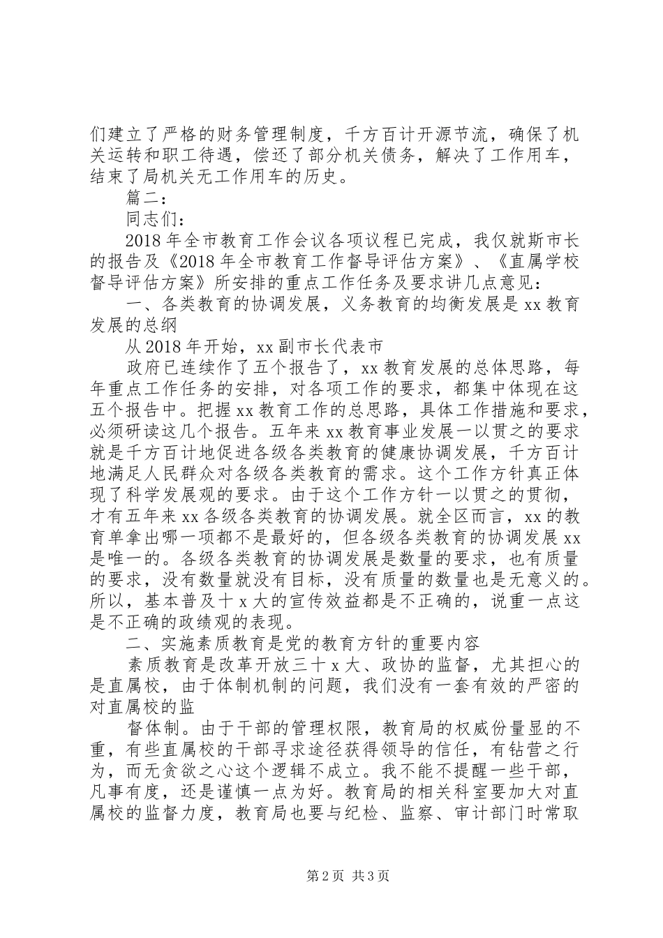 市教育局局长教育工作会讲话发言稿_第2页